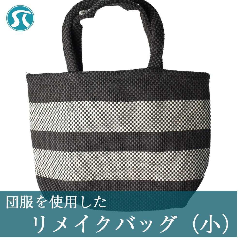 団服を使用したハンドバッグ(小)手提げ バッグ 縦約15cm-横約30cm-幅約10cm [M746]
