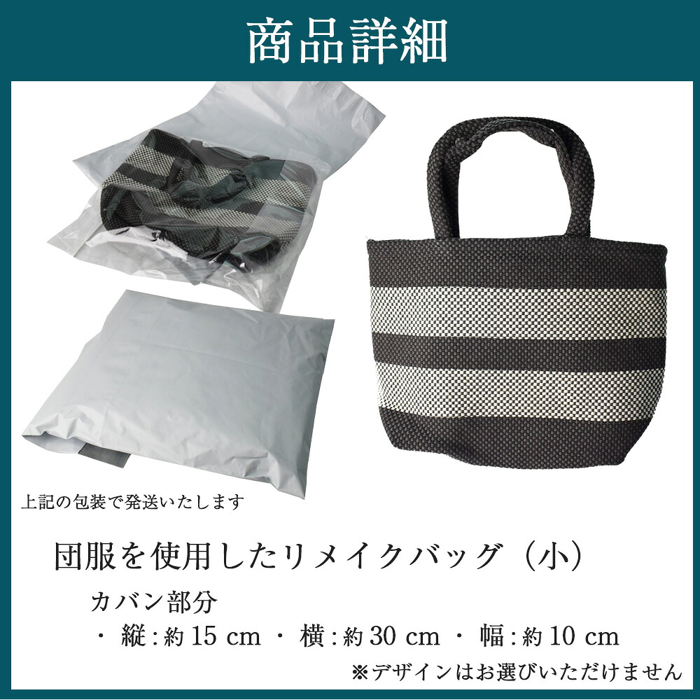 団服を使用したハンドバッグ(小)手提げ バッグ 縦約15cm-横約30cm-幅約10cm [M746]