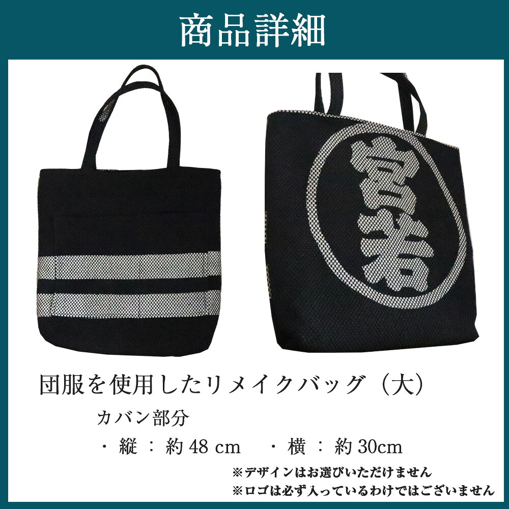団服を使用したハンドバッグ(大)手提げ バッグ 高さ約48cm-幅約30cm [M747]
