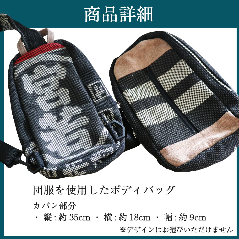 団服を使用したボディバッグ 横約18cm-縦約35cm-縦約9cm [M748]