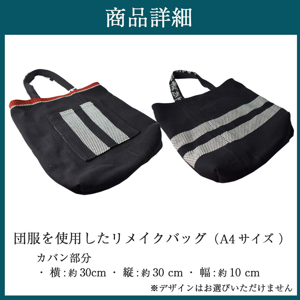 団服を使用したハンドバッグ (A4サイズ)手提げ 高さ約30cm-幅約30cm [M749]