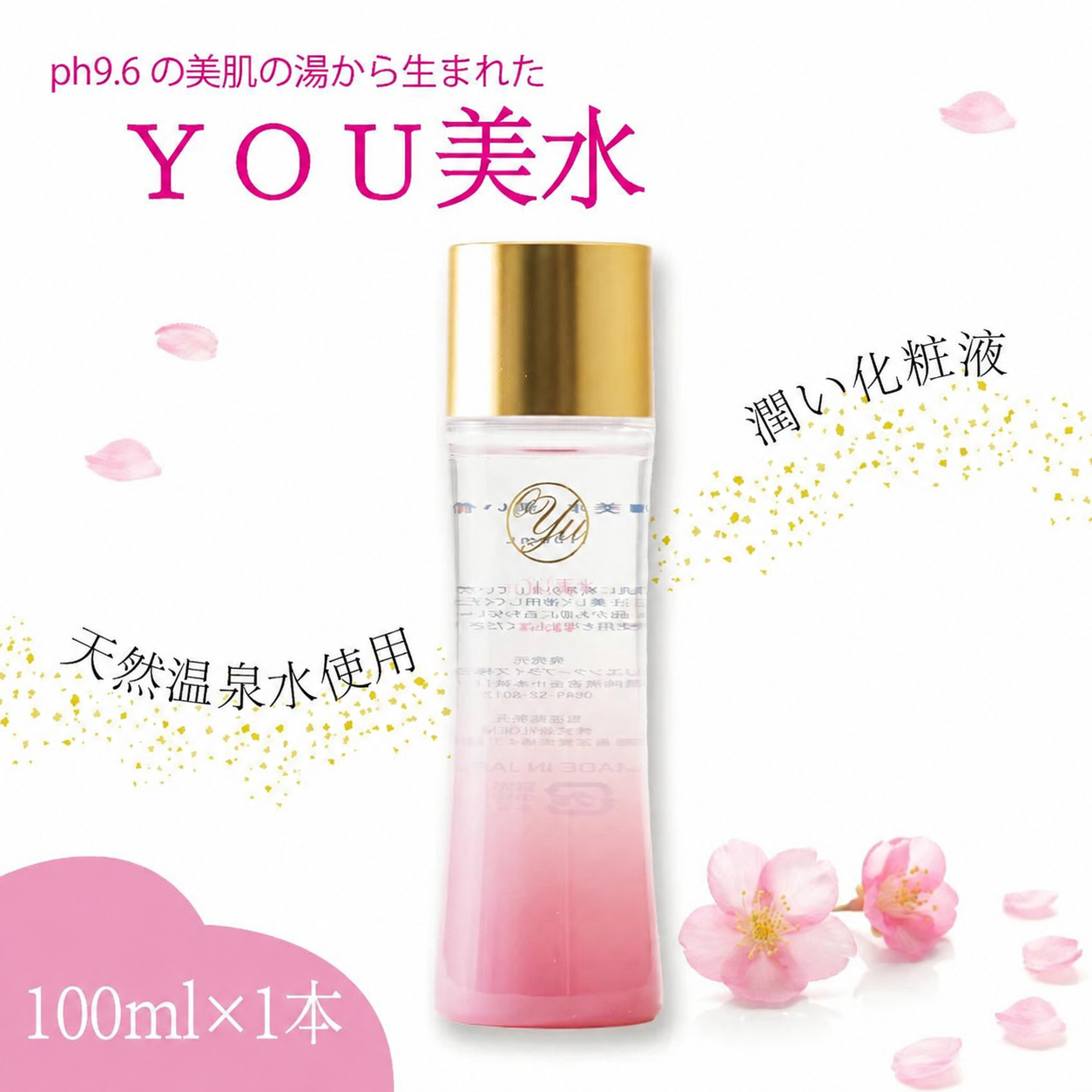 ＹＯＵ美水 潤い化粧液 100ml [M800] 天然温泉水使用 美肌の湯 化粧水 美容液 スキンケア 九州 福岡県 送料無料