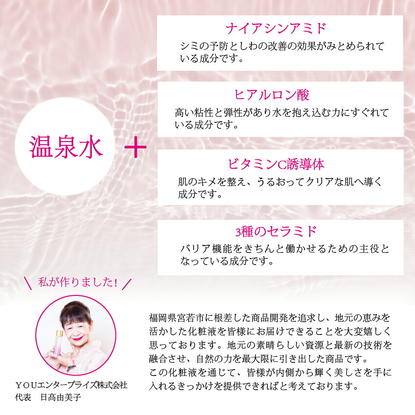 ＹＯＵ美水 潤い化粧液 100ml [M800] 天然温泉水使用 美肌の湯 化粧水 美容液 スキンケア 九州 福岡県 送料無料