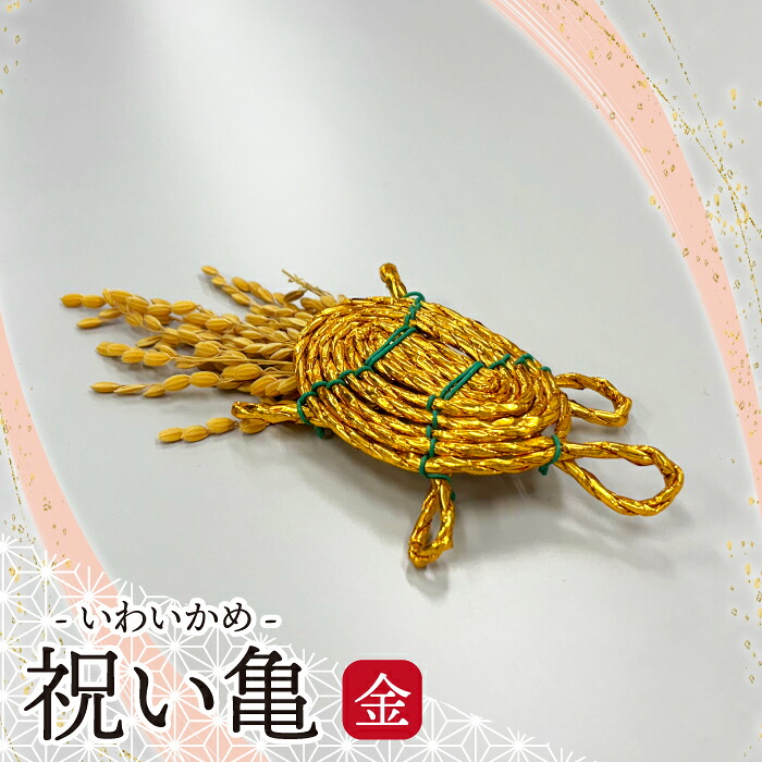 〈宮若市〉祝い亀 -金 [M804G] 縁起物 招福 幸運 健康 繁盛 金運 亀 かめ 亀 手作り 置物 稲穂 インテリア 福岡県