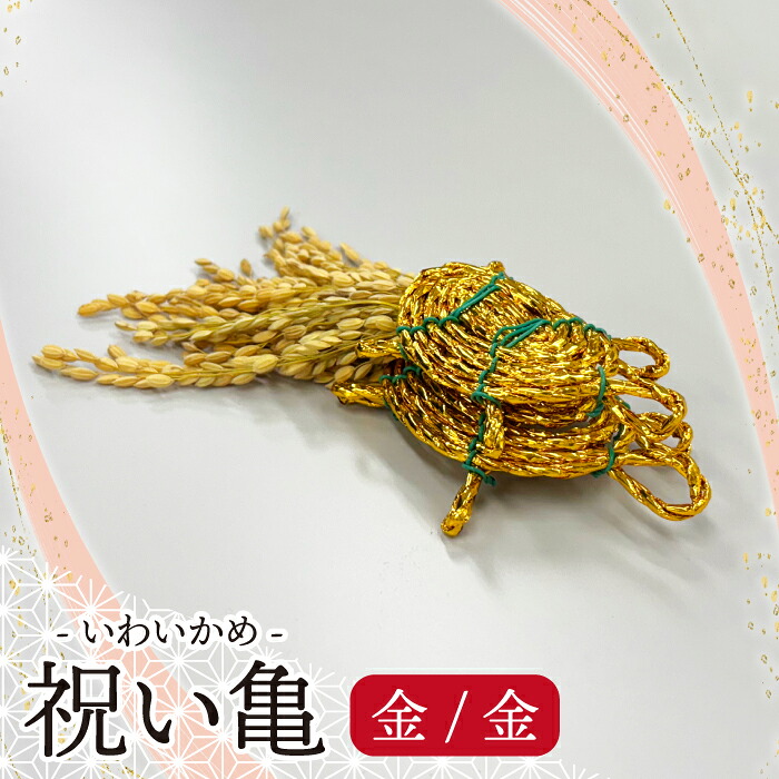 〈宮若市〉祝い亀-金金 [M804GG] 縁起物 招福 幸運 健康 繁盛 金運 亀 かめ 亀 手作り 置物 稲穂 インテリア 福岡県