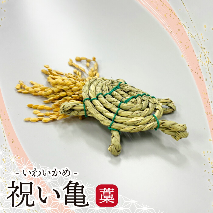 〈宮若市〉祝い亀 -藁 [M804W] 縁起物 招福 幸運 健康 繁盛 金運 亀 かめ 亀 手作り 置物 稲穂 インテリア 福岡県