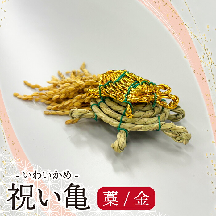 〈宮若市〉祝い亀 -藁金 [M804WG] 縁起物 招福 幸運 健康 繁盛 金運 亀 かめ 亀 手作り 置物 稲穂 インテリア 福岡県