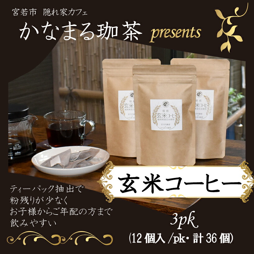玄米コーヒー ティーバッグ 3pk(12個入/pk・計36個) [M688] 金賞受賞米玄米使用 焙煎玄米コーヒー
