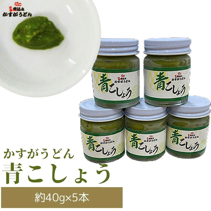 かすがの青こしょう 約200g 約40g×5個 [M632] 調味料 柚子 胡椒 ゆず こしょう スパイス 薬味 風味