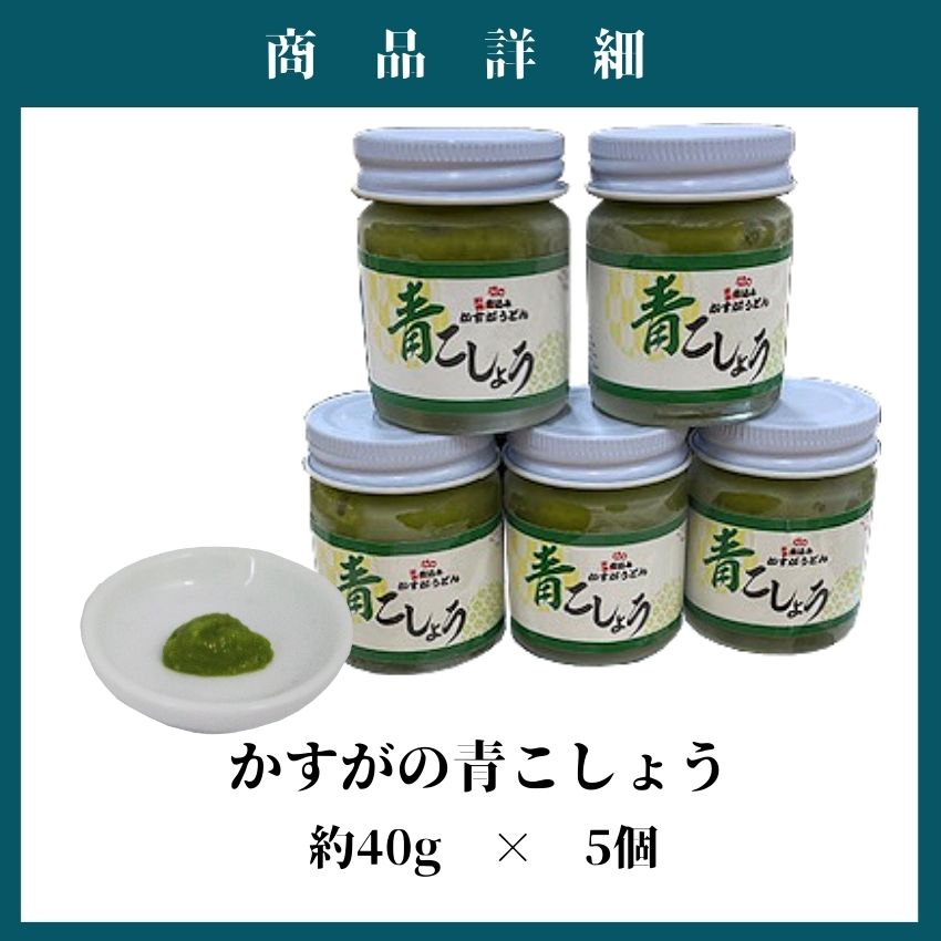 かすがの青こしょう 約200g 約40g×5個 [M632] 調味料 柚子 胡椒 ゆず こしょう スパイス 薬味 風味
