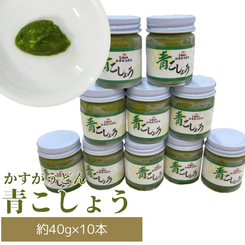 かすがの青こしょう 約400g 約40g×10個 [M760] 調味料 柚子 胡椒 ゆず こしょう スパイス 薬味 風味