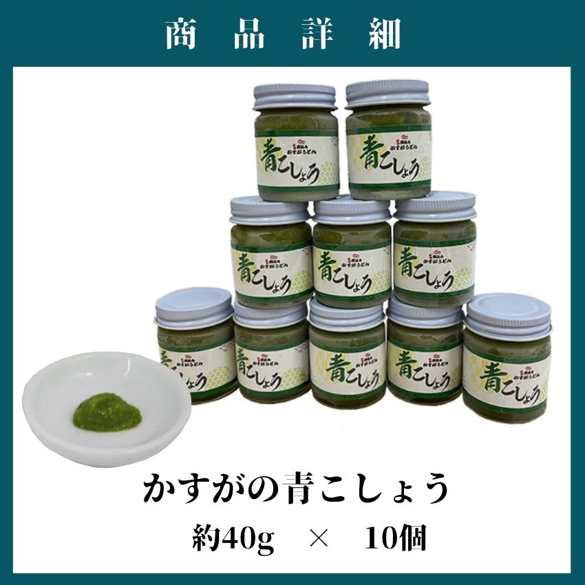 かすがの青こしょう 約400g 約40g×10個 [M760] 調味料 柚子 胡椒 ゆず こしょう スパイス 薬味 風味