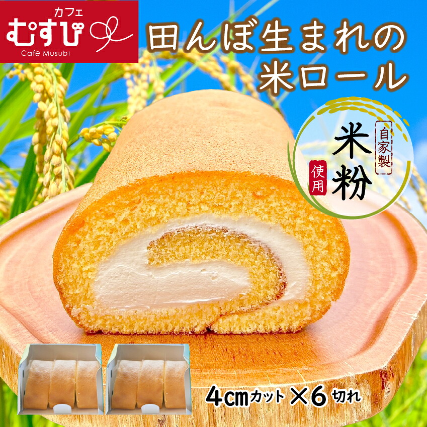 〈カフェむすび〉田んぼ生まれの米ロール2箱 [M526-2] 母の日 プレゼント ギフト お菓子 スイーツ 和菓子 食べ物 食事 花とスイーツ