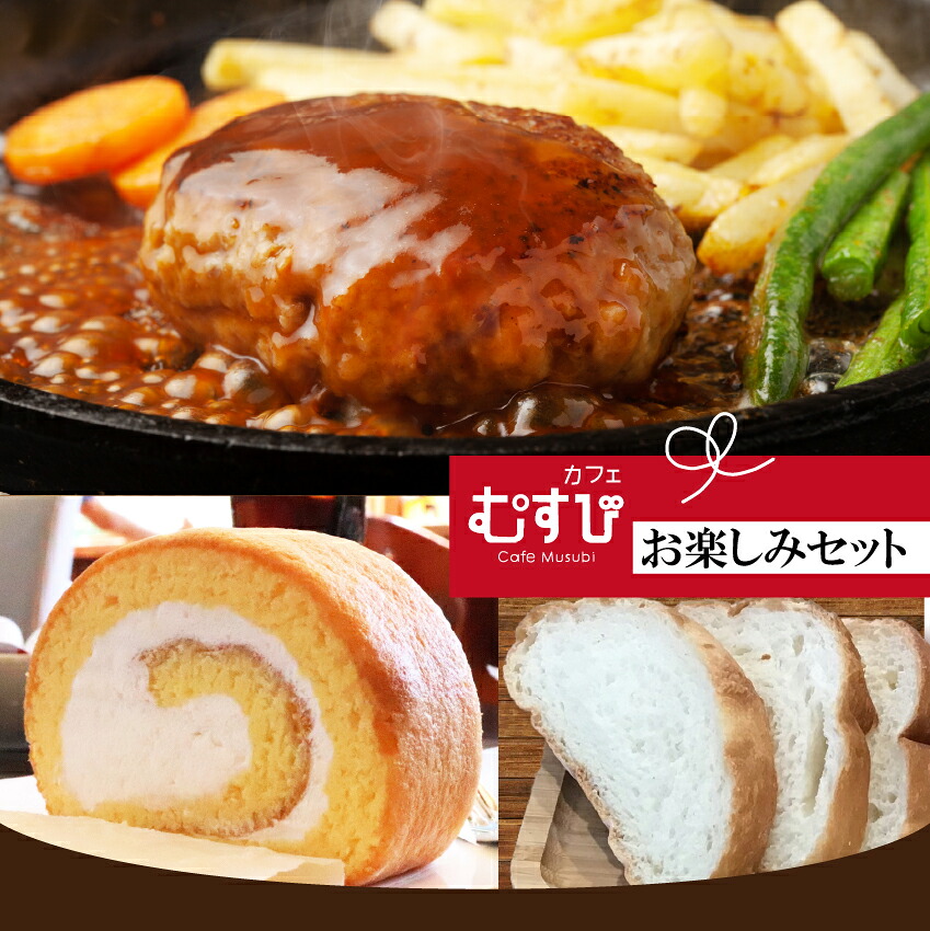 〈カフェむすび〉お楽しみセット [M740]