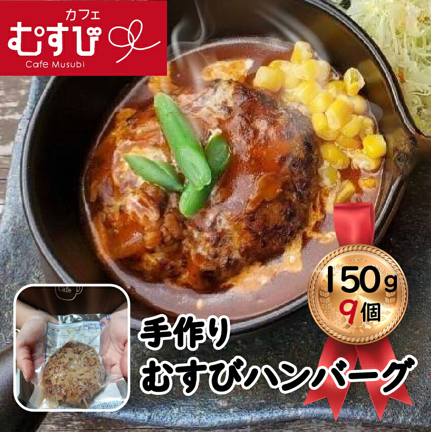 カフェむすび ハンバーグ 9個 [M735] 手作り 冷凍 合い挽き肉 弁当 牛肉 豚肉 添加物不使用 無添加