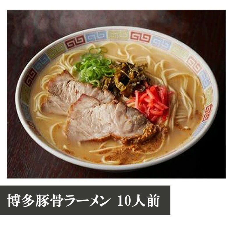 博多豚骨ラーメン 10人前 [M329] ラーメン 豚骨 インスタント 乾麺 即席麺 拉麺 保存食 九州