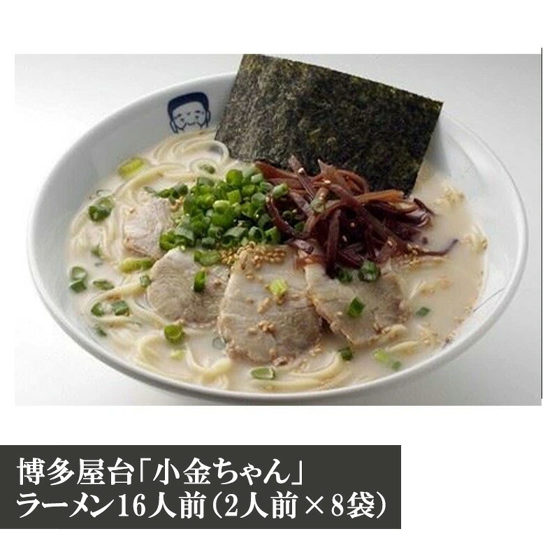 博多屋台「小金ちゃん」ラーメン16人前(2人前×8袋) [M331] ラーメン 豚骨 インスタント 乾麺 即席麺 拉麺 保存食 九州