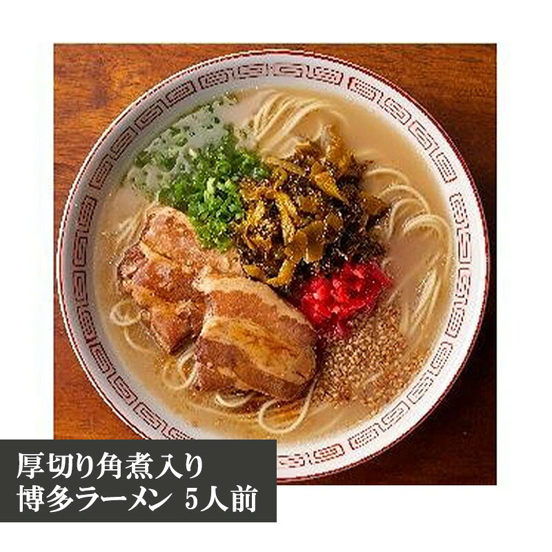 厚切り角煮入り博多ラーメン 5人前 [M332] ラーメン 豚骨 インスタント 角煮 豚 乾麺 即席麺 拉麺 保存食 九州