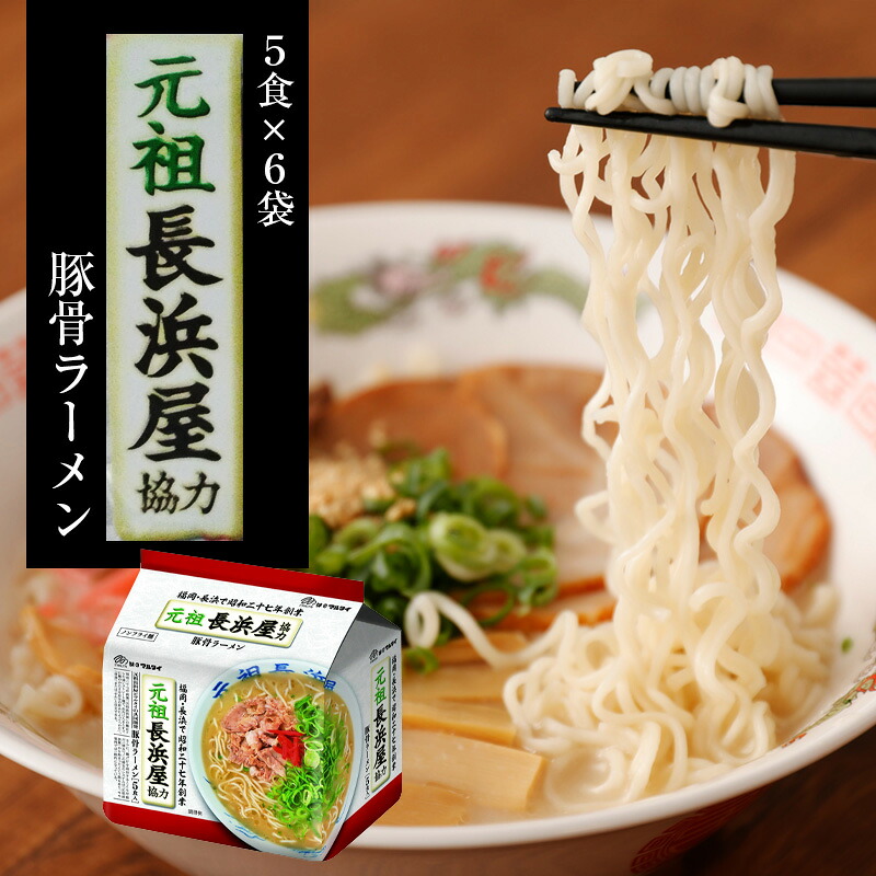〈味のマルタイ〉元祖長浜屋 協力とんこつラーメン 袋麺 30袋 (5食x6袋) [M940-1]