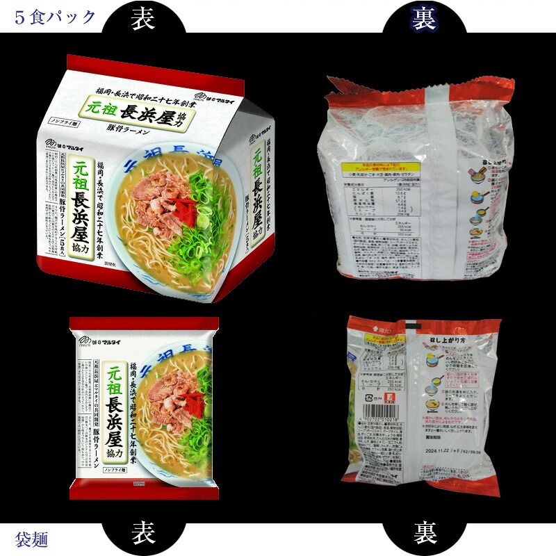 〈味のマルタイ〉元祖長浜屋 協力とんこつラーメン 袋麺 30袋 (5食x6袋) [M940-1]