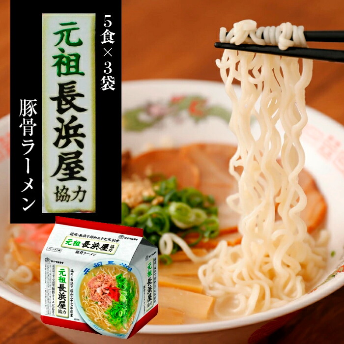 〈味のマルタイ〉元祖長浜屋 協力とんこつラーメン 袋麺 15袋 (5食x3袋) [M941-1]