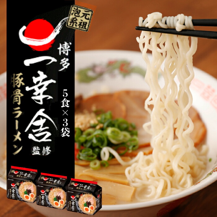 〈味のマルタイ〉一幸舎 監修豚骨ラーメン 15袋 (5食x3袋) [M943-1]
