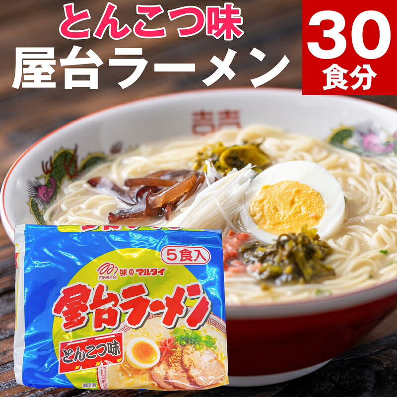 〈味のマルタイ〉 屋台ラーメン 30袋 (5食×6袋) [M944-1]