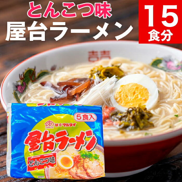 〈味のマルタイ〉 屋台ラーメン 15袋 (5食×3袋) [M945-1]
