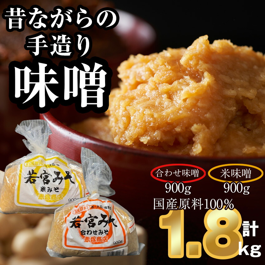 〈若宮みそ〉昔ながらの手造り味噌 米味噌 900g・合わせ味噌 900g 詰め合わせ [M589-1-1] 米 麦 麹 調味料 大豆 にがり ミソ 発酵 九州 福岡 宮若 国産