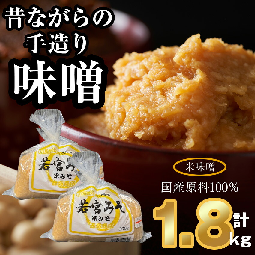 〈若宮みそ〉昔ながらの手造り味噌 米味噌 1.8kg [M589-2-1] 米 麦 麹 調味料 大豆 にがり ミソ 発酵 九州 福岡 宮若 国産