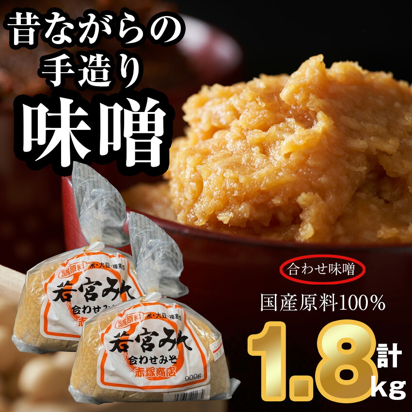 〈若宮みそ〉昔ながらの手造り味噌 合わせ味噌 1.8kg [M589-3-1] 米 麦 麹 調味料 大豆 にがり ミソ 発酵 九州 福岡 宮若 国産