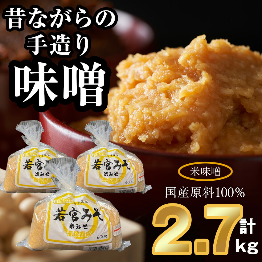 〈若宮みそ〉昔ながらの手造り味噌 米味噌 2.7kg [M590-1-1] 米 麦 麹 調味料 大豆 にがり ミソ 発酵 九州 福岡 宮若 国産