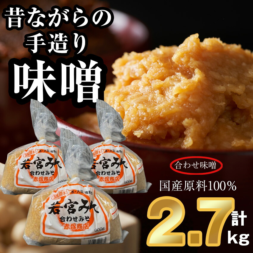 〈若宮みそ〉昔ながらの手造り味噌 合わせ味噌 2.7kg [M590-2-1] 米 麦 麹 調味料 大豆 にがり ミソ 発酵 九州 福岡 宮若 国産