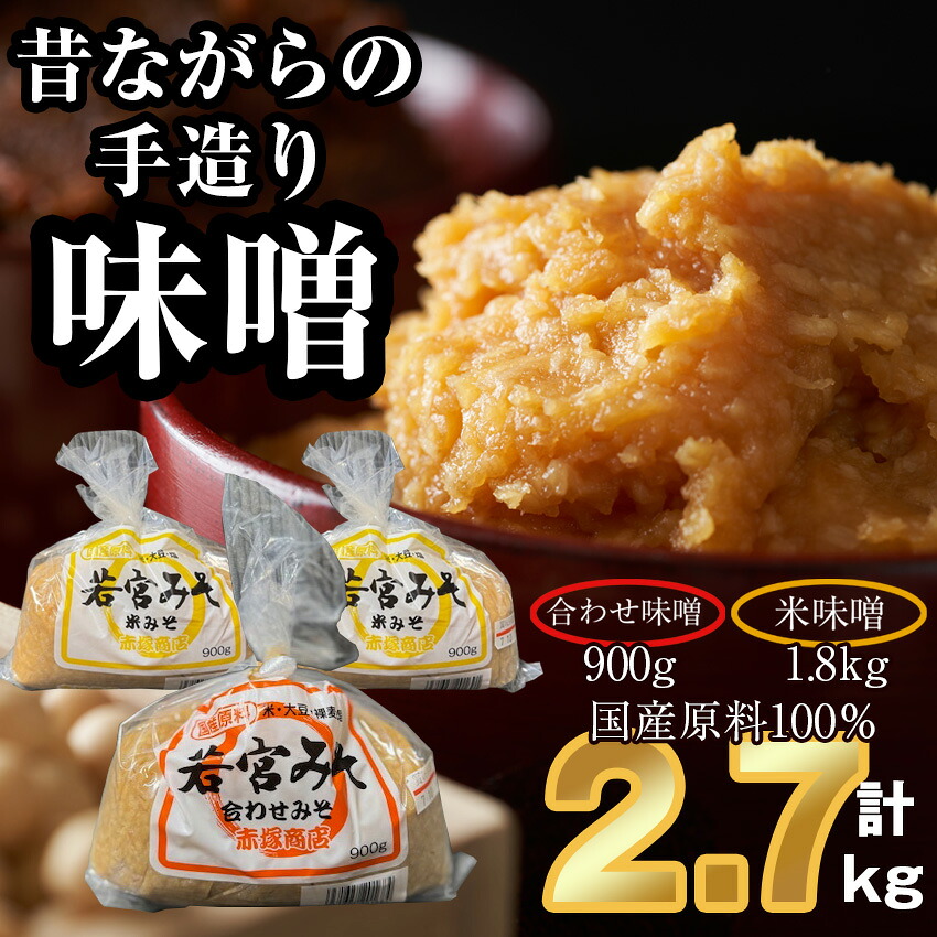 〈若宮みそ〉昔ながらの手造り味噌 米味噌1.8kg・合わせ味噌0.9kg 詰め合わせ [M590-3-1] 米 麦 麹 調味料 大豆 にがり ミソ 発酵 九州 福岡 宮若 国産