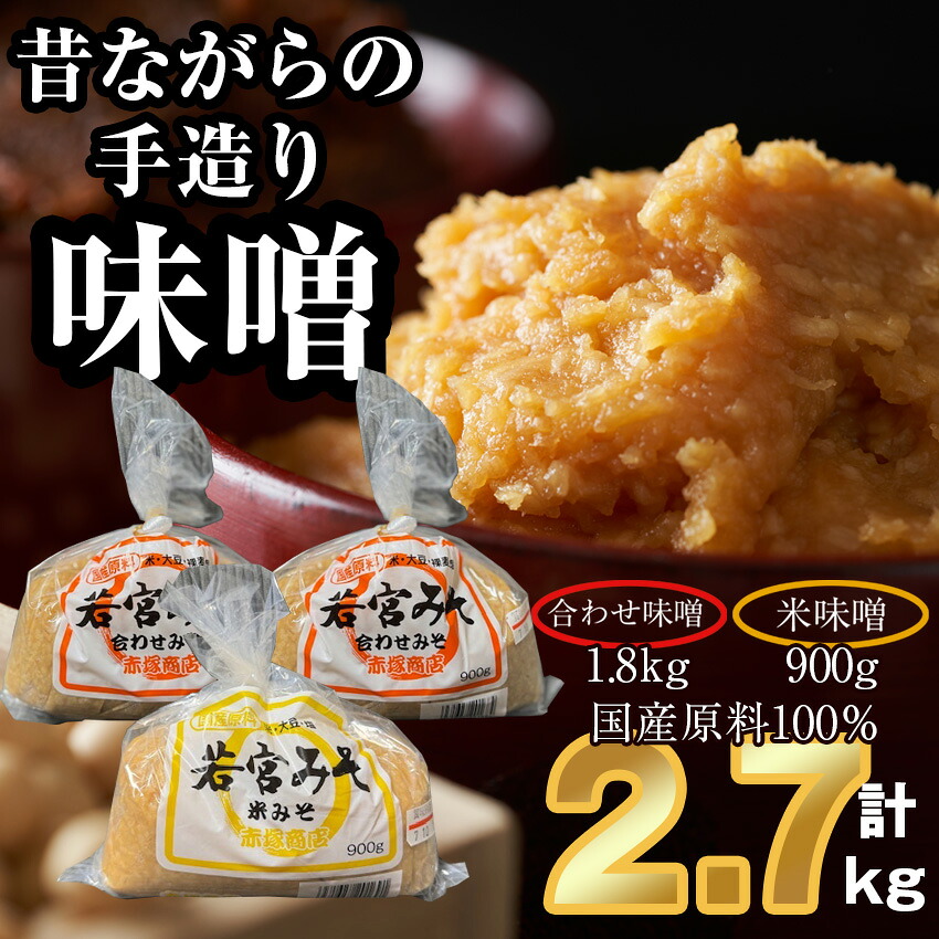 〈若宮みそ〉昔ながらの手造り味噌 米味噌0.9kg・合わせ味噌1.8kg 詰め合わせ [M590-4-1] 米 麦 麹 調味料 大豆 にがり ミソ 発酵 九州 福岡 宮若 国産
