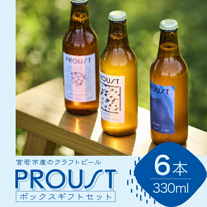 宮若市産のクラフトビール PROUSTボックスギフトセット [M898-1] 酒 お酒 父の日 ギフト プレゼント 贈り物