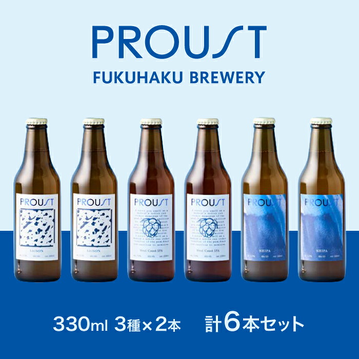 宮若市産のクラフトビール PROUSTボックスギフトセット [M898-1] 酒 お酒 父の日 ギフト プレゼント 贈り物