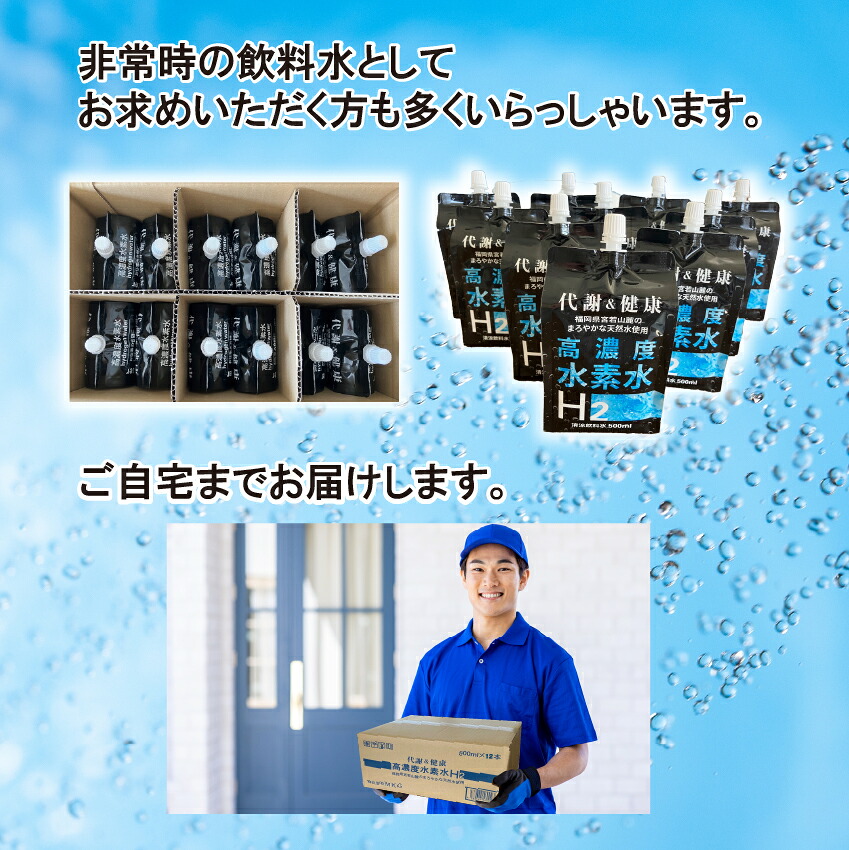 高濃度水素水 500ml 12本～24本 [M799] アルミパウチ 天然水使用 ドリンク 水 飲みやすい 九州 福岡県 送料無料 健康 代謝
