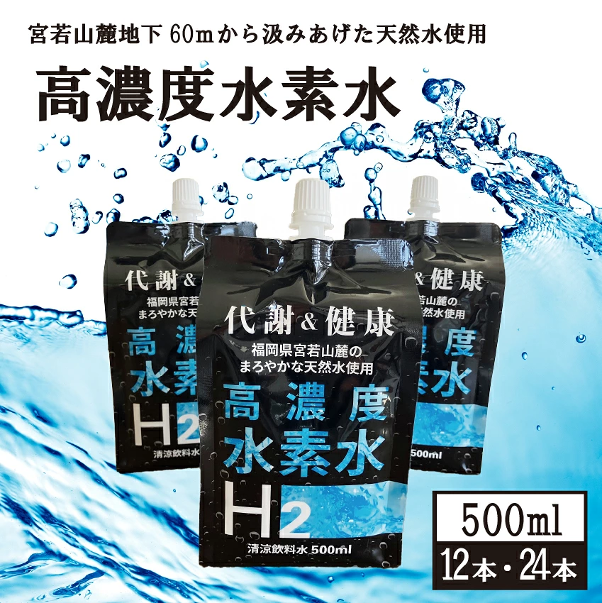 高濃度水素水 500ml 12本～24本 [M799] アルミパウチ 天然水使用 ドリンク 水 飲みやすい 九州 福岡県 送料無料 健康 代謝