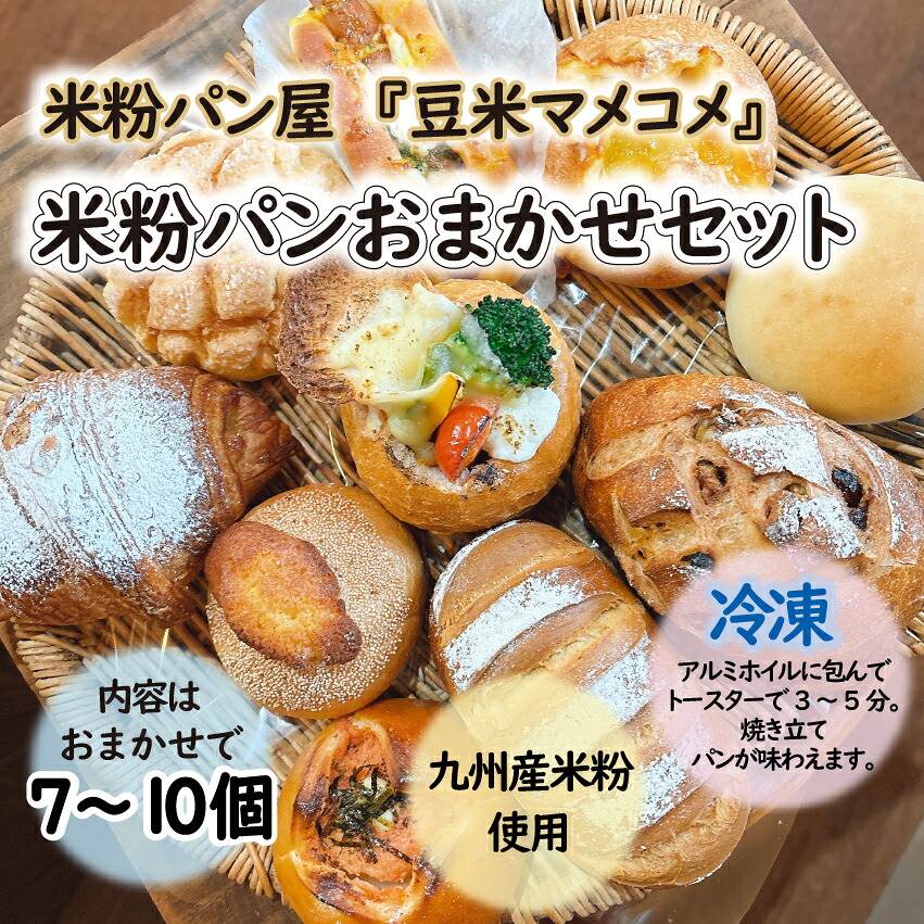 〈豆米マメコメ〉米粉パンおまかせセット(7～10個) [M718]