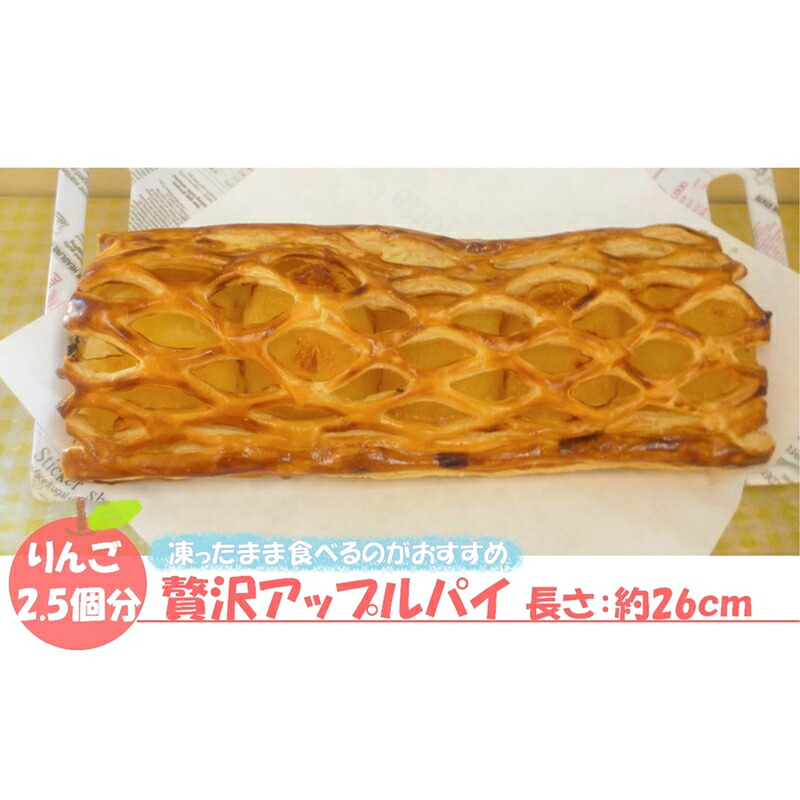 〈峠のパン屋〉りんご丸々 贅沢アップルパイ 1本 長さ約26cm [M442-3] 母の日 プレゼント ギフト お菓子 スイーツ 和菓子 食べ物 食事 花とスイーツ