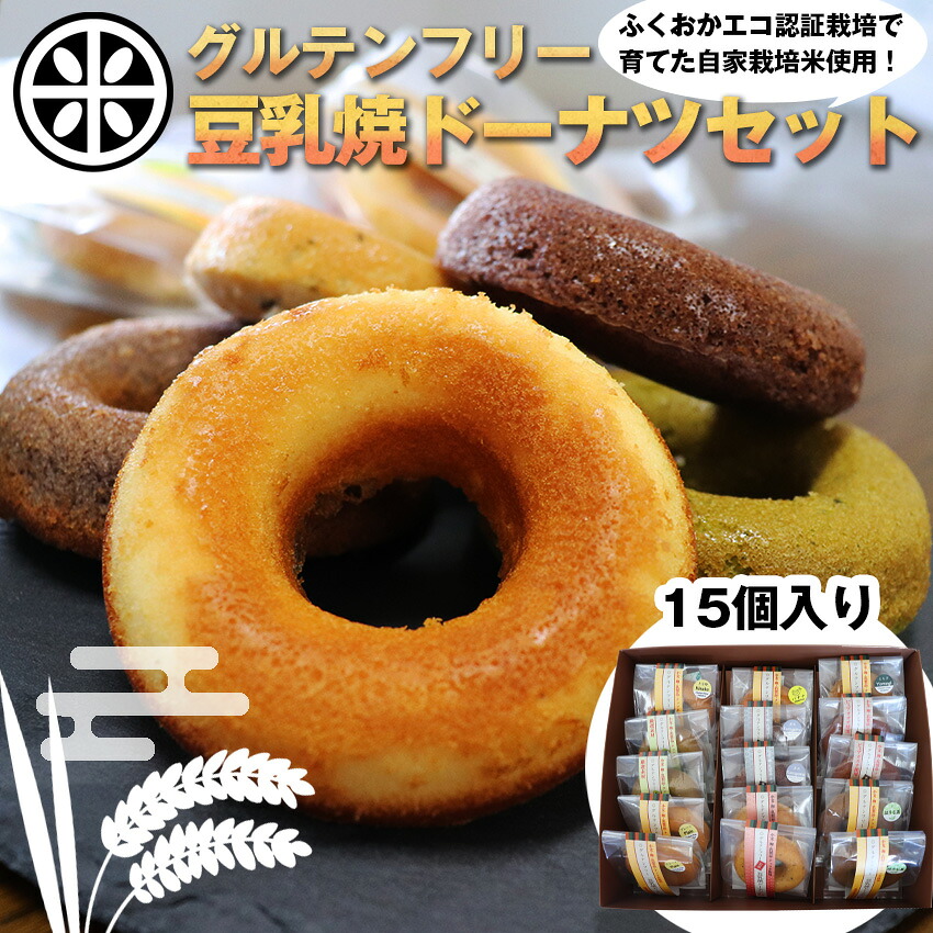 〈千石屋〉グルテンフリー豆乳焼ドーナツセット [M592] 母の日 プレゼント ギフト お菓子 スイーツ 和菓子 食べ物 食事 花とスイーツ
