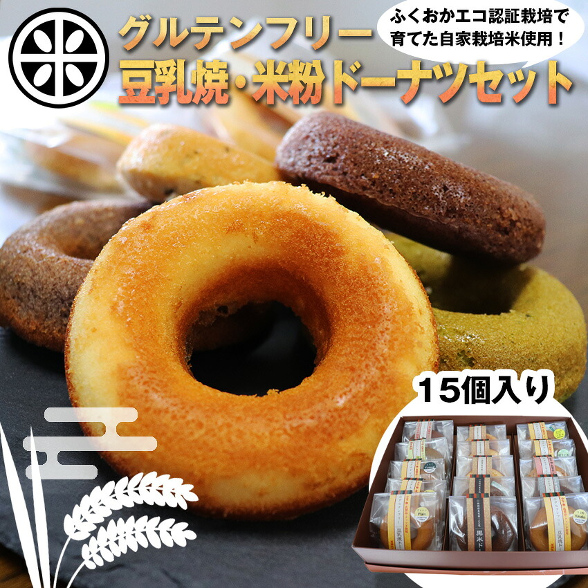 〈千石屋〉グルテンフリー 豆乳焼ドーナツ/米粉ドーナツセット [M593] 母の日 プレゼント ギフト お菓子 スイーツ 和菓子 食べ物 食事 花とスイーツ