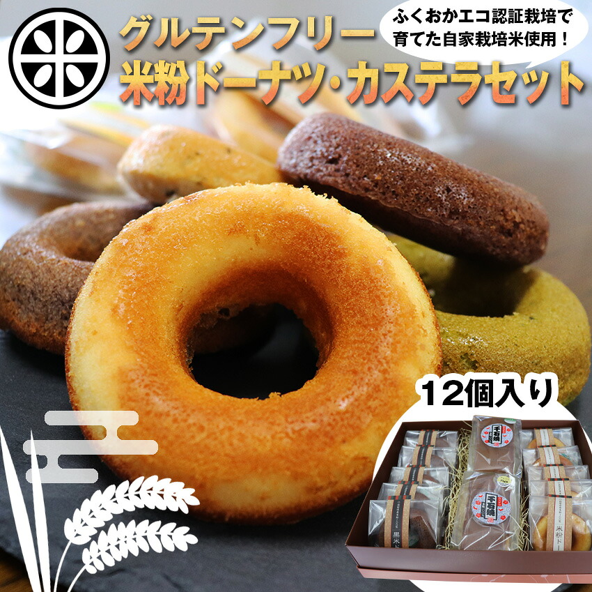 〈千石屋〉グルテンフリー 米粉ドーナツ/米粉カステラセット [M594] 母の日 プレゼント ギフト お菓子 スイーツ 和菓子 食べ物 食事 花とスイーツ