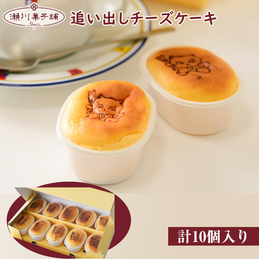 〈瀬川菓子舗〉追い出しチーズ10個入 [M600] 母の日 プレゼント ギフト お菓子 スイーツ 和菓子 食べ物 食事 花とスイーツ