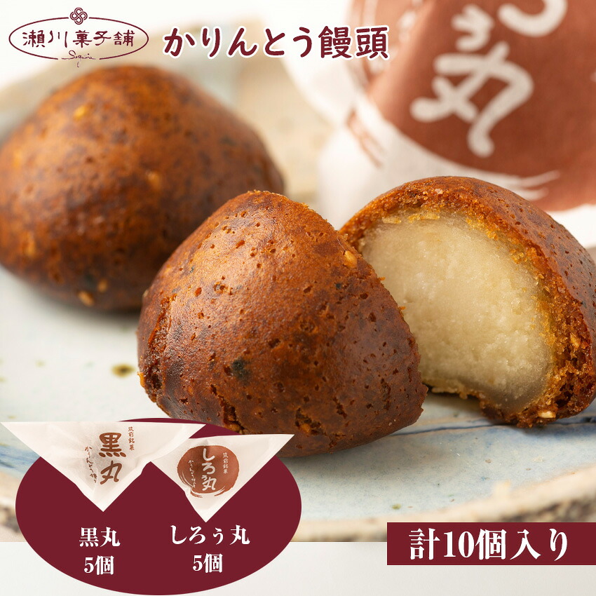 〈瀬川菓子舗〉かりんとう饅頭10個入(黒丸・しろぅ丸 各5個)[M601] 母の日 プレゼント ギフト お菓子 スイーツ 和菓子 食べ物 食事 花とスイーツ