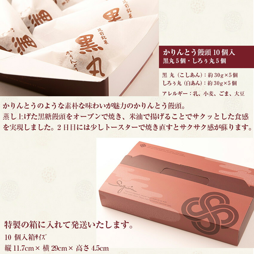 〈瀬川菓子舗〉かりんとう饅頭10個入(黒丸・しろぅ丸 各5個)[M601] 母の日 プレゼント ギフト お菓子 スイーツ 和菓子 食べ物 食事 花とスイーツ