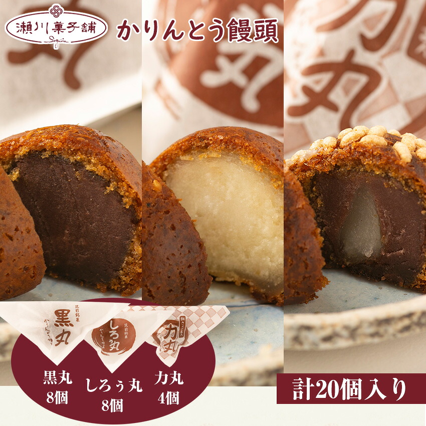〈瀬川菓子舗〉かりんとう饅頭20個入(黒丸・しろぅ丸 各8個 力丸 4個)[M602] 母の日 プレゼント ギフト お菓子 スイーツ 和菓子 食べ物 食事 花とスイーツ