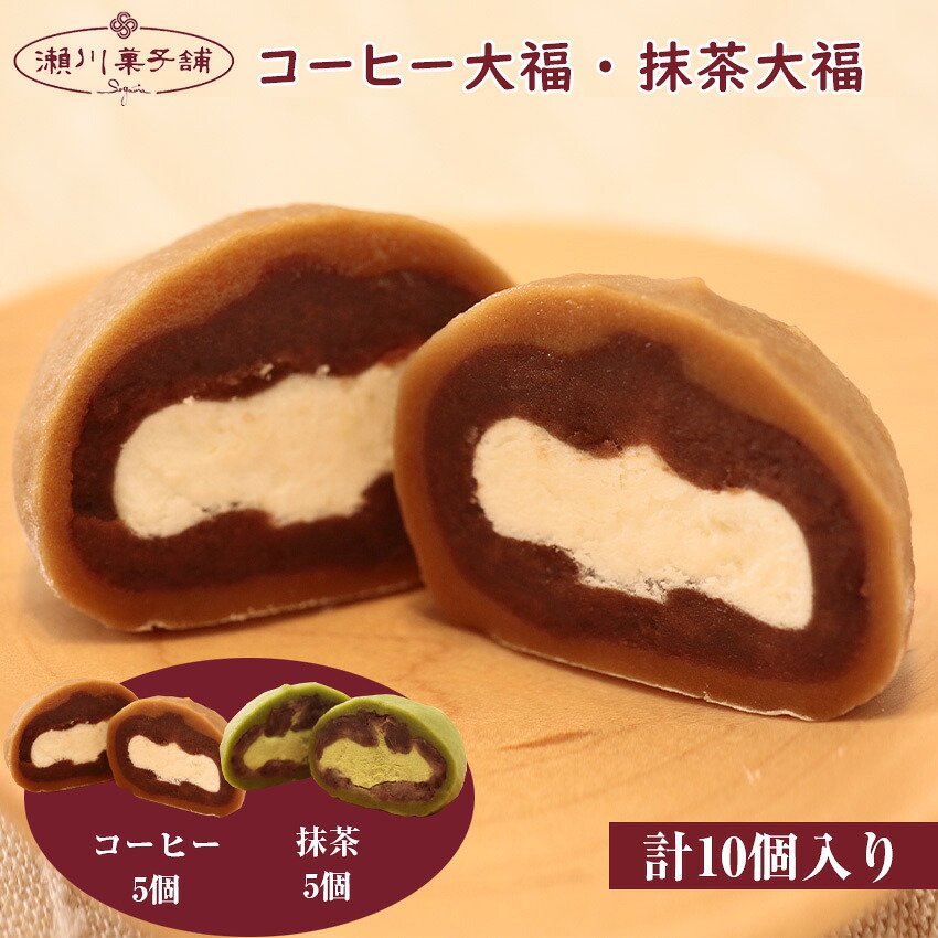 〈瀬川菓子舗〉コーヒー大福5個・抹茶大福5個 [M603] 母の日 プレゼント ギフト お菓子 スイーツ 和菓子 食べ物 食事 花とスイーツ