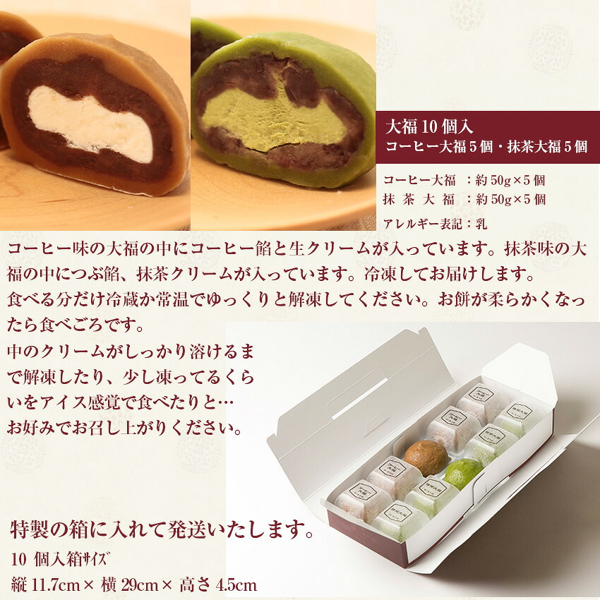 〈瀬川菓子舗〉コーヒー大福5個・抹茶大福5個 [M603] 母の日 プレゼント ギフト お菓子 スイーツ 和菓子 食べ物 食事 花とスイーツ